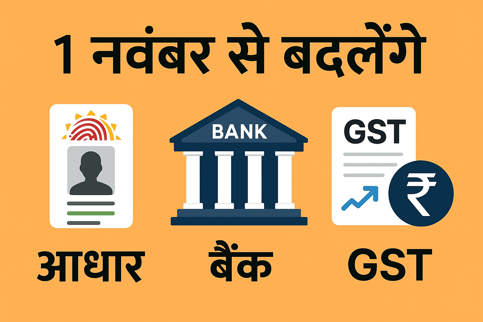 1 नवंबर से बदलेंगे आधार बैंक GST के नियम